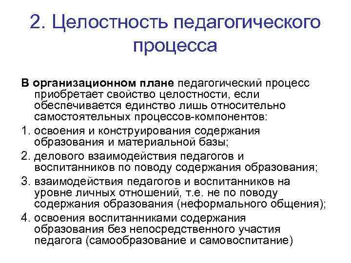 2. Целостность педагогического процесса В организационном плане педагогический процесс приобретает свойство целостности, если обеспечивается