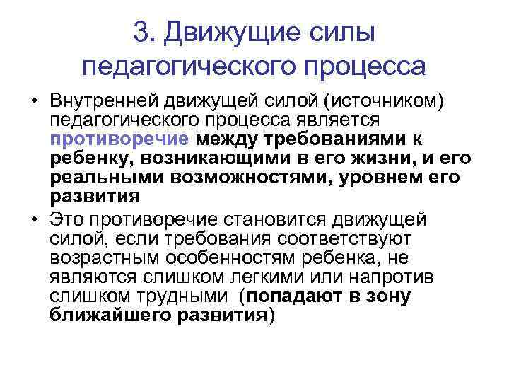 3. Движущие силы педагогического процесса • Внутренней движущей силой (источником) педагогического процесса является противоречие