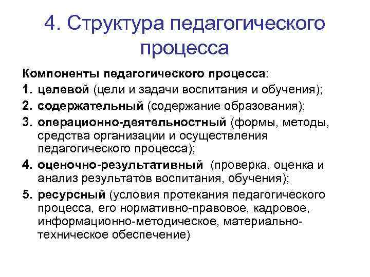 4. Структура педагогического процесса Компоненты педагогического процесса: 1. целевой (цели и задачи воспитания и