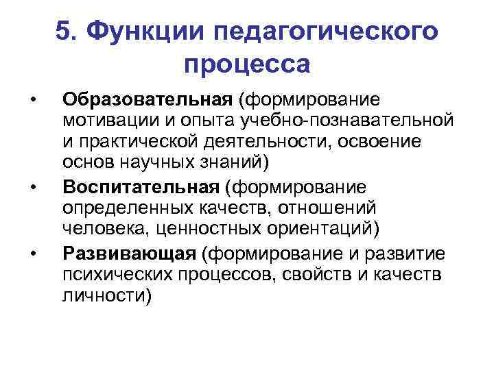 5. Функции педагогического процесса • • • Образовательная (формирование мотивации и опыта учебно-познавательной и