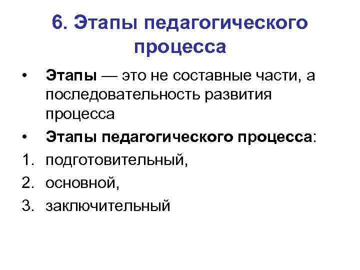 6. Этапы педагогического процесса • Этапы — это не составные части, а последовательность развития