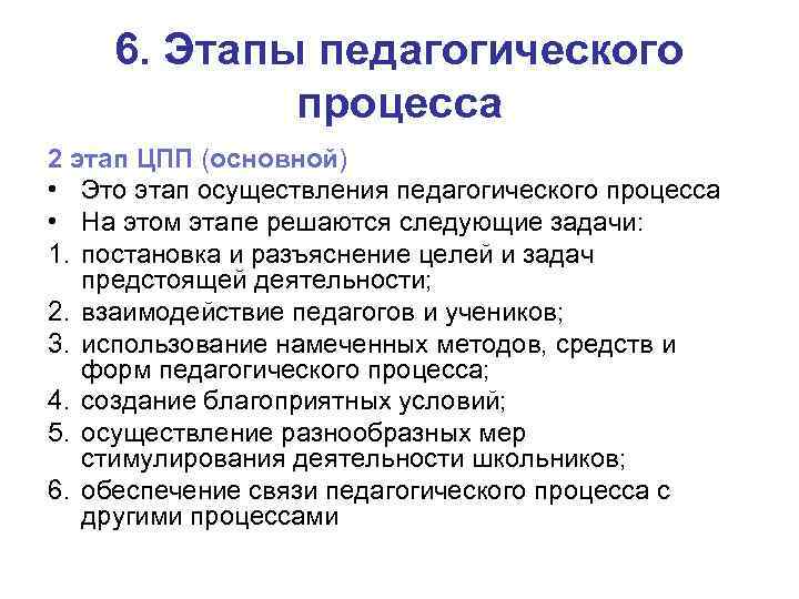 6. Этапы педагогического процесса 2 этап ЦПП (основной) • Это этап осуществления педагогического процесса