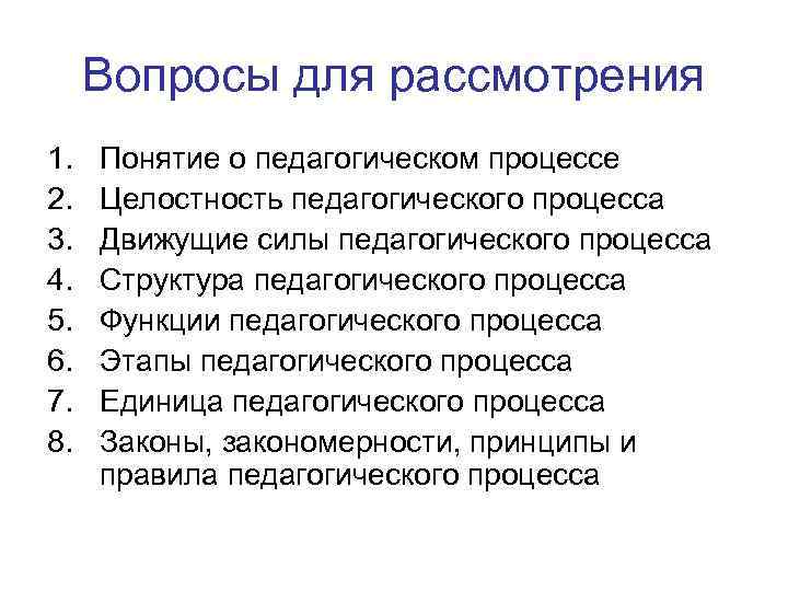 Вопросы для рассмотрения 1. 2. 3. 4. 5. 6. 7. 8. Понятие о педагогическом
