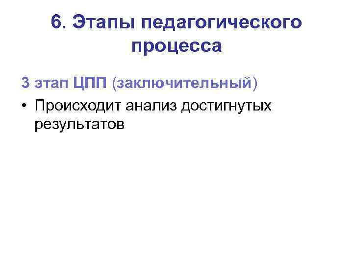 6. Этапы педагогического процесса 3 этап ЦПП (заключительный) • Происходит анализ достигнутых результатов 