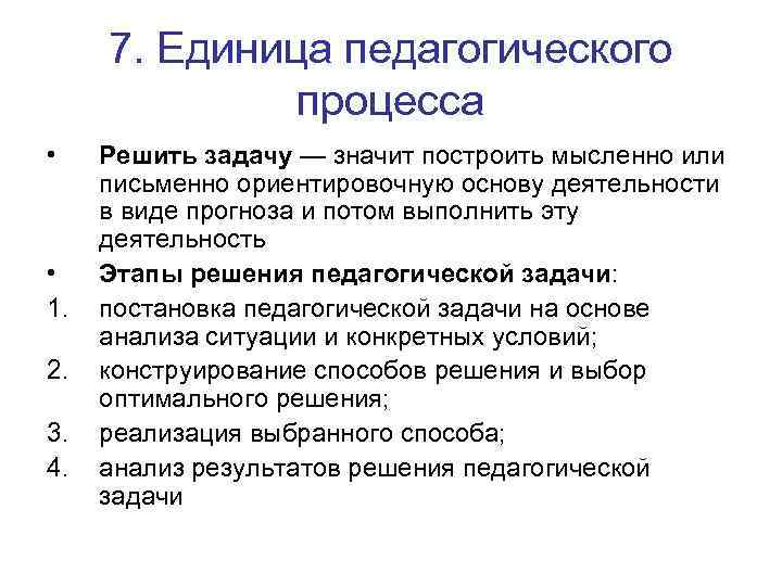 7. Единица педагогического процесса • • 1. 2. 3. 4. Решить задачу — значит