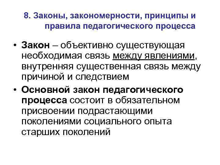 8. Законы, закономерности, принципы и правила педагогического процесса • Закон – объективно существующая необходимая