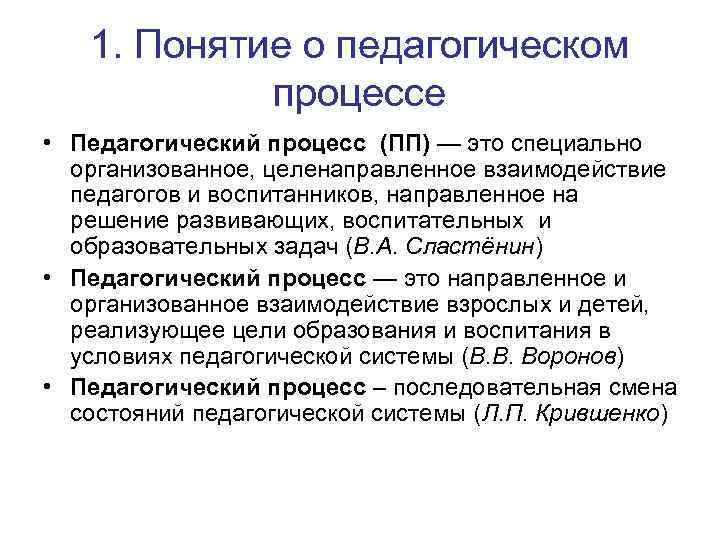 1. Понятие о педагогическом процессе • Педагогический процесс (ПП) — это специально организованное, целенаправленное