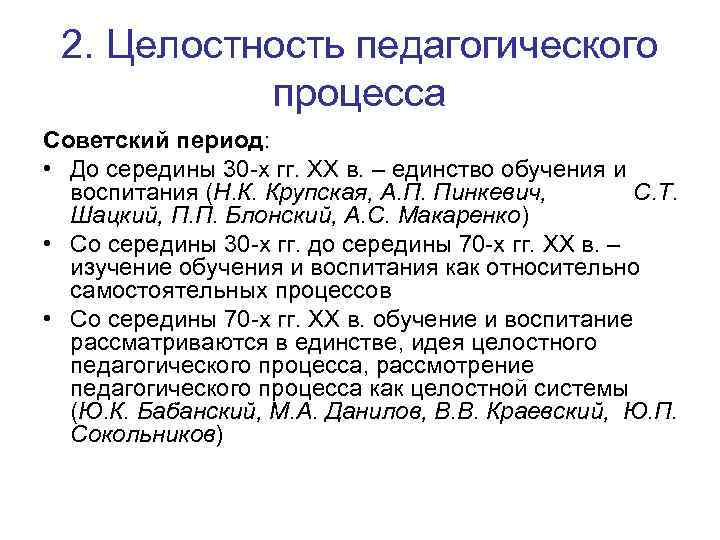2. Целостность педагогического процесса Советский период: • До середины 30 -х гг. ХХ в.