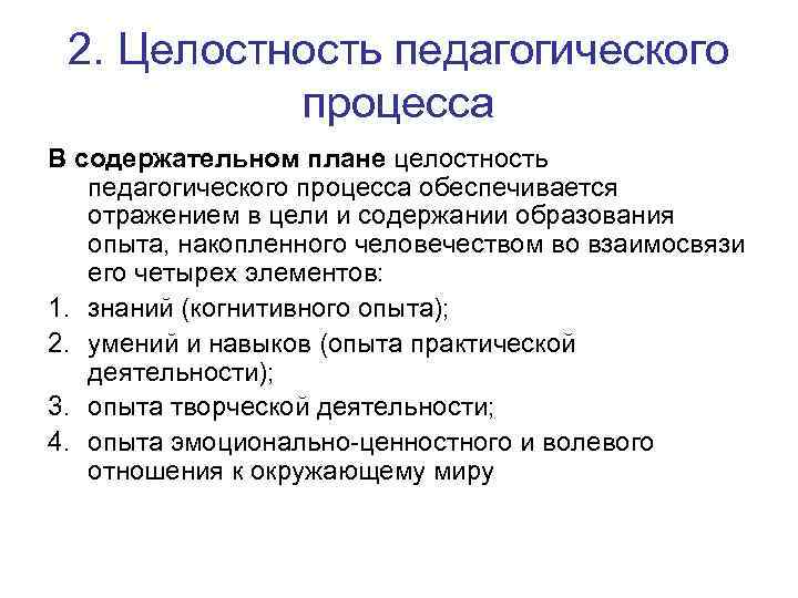 2. Целостность педагогического процесса В содержательном плане целостность педагогического процесса обеспечивается отражением в цели