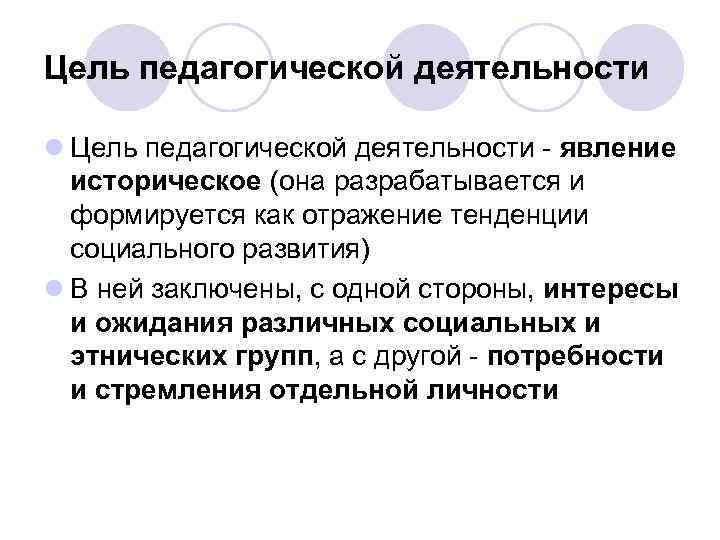 Цель педагогической деятельности l Цель педагогической деятельности - явление историческое (она разрабатывается и формируется