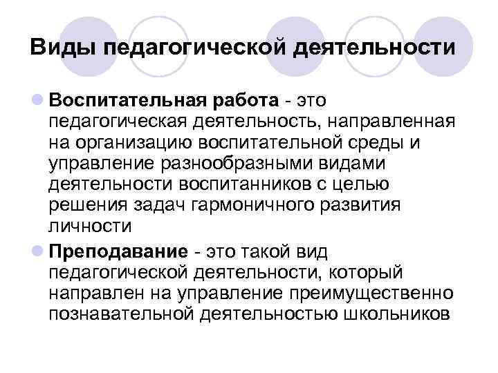 Виды педагогической деятельности l Воспитательная работа - это педагогическая деятельность, направленная на организацию воспитательной