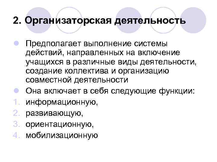 2. Организаторская деятельность l Предполагает выполнение системы действий, направленных на включение учащихся в различные