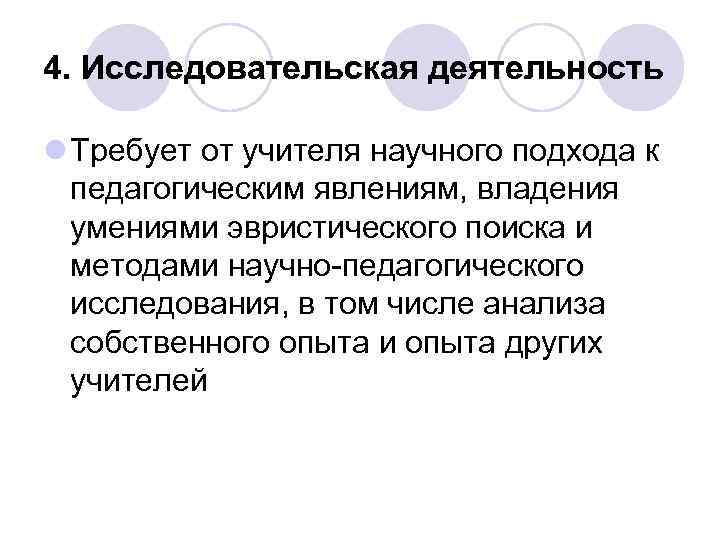 4. Исследовательская деятельность l Требует от учителя научного подхода к педагогическим явлениям, владения умениями