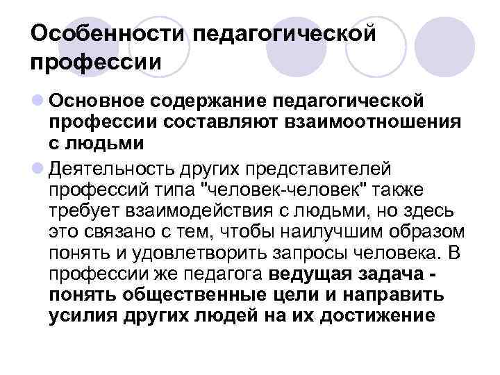 Особенности педагогической профессии l Основное содержание педагогической профессии составляют взаимоотношения с людьми l Деятельность
