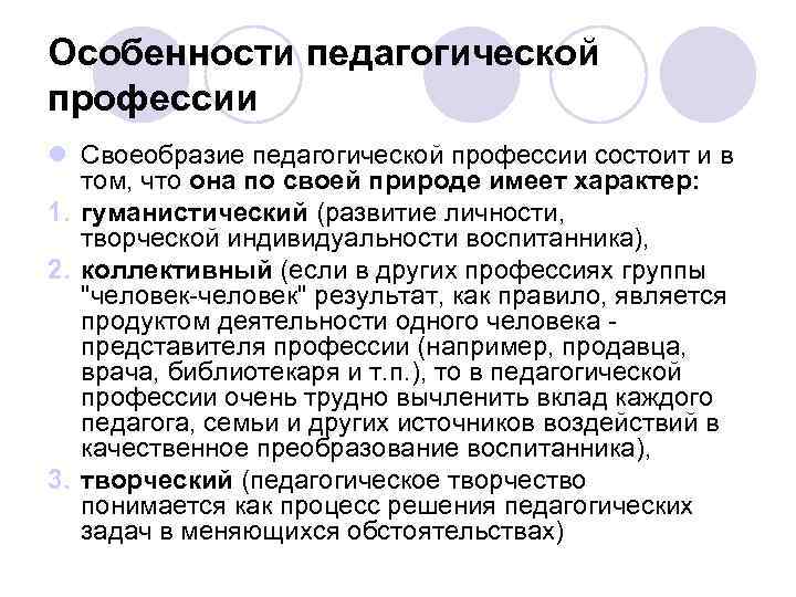 Особенности педагогической профессии l Своеобразие педагогической профессии состоит и в том, что она по