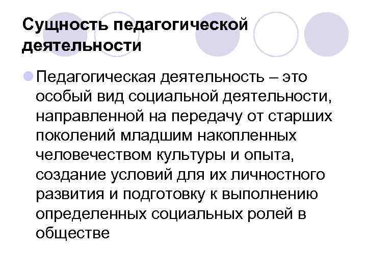 Сущность педагогической деятельности l Педагогическая деятельность – это особый вид социальной деятельности, направленной на