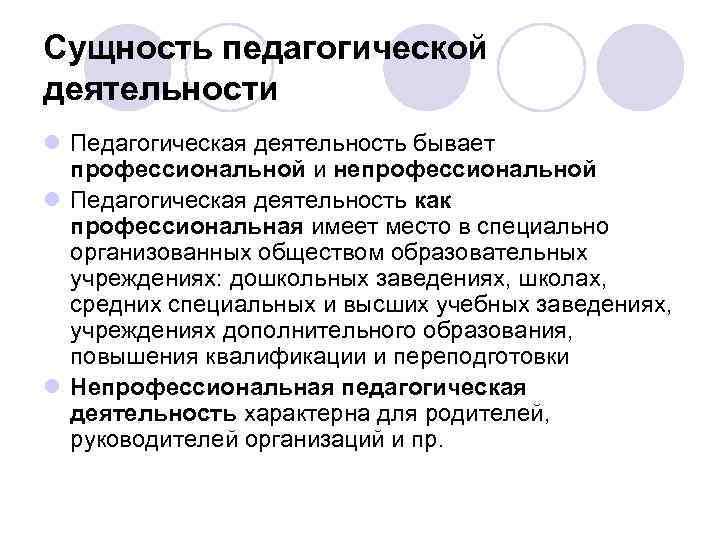Сущность педагогической деятельности l Педагогическая деятельность бывает профессиональной и непрофессиональной l Педагогическая деятельность как