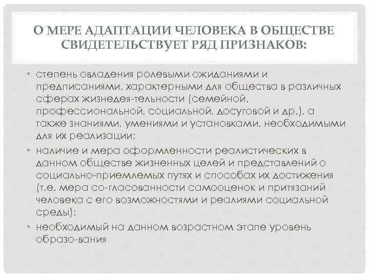 О МЕРЕ АДАПТАЦИИ ЧЕЛОВЕКА В ОБЩЕСТВЕ СВИДЕТЕЛЬСТВУЕТ РЯД ПРИЗНАКОВ: • степень овладения ролевыми ожиданиями