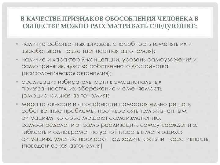 В КАЧЕСТВЕ ПРИЗНАКОВ ОБОСОБЛЕНИЯ ЧЕЛОВЕКА В ОБЩЕСТВЕ МОЖНО РАССМАТРИВАТЬ СЛЕДУЮЩИЕ: • наличие собственных взглядов,