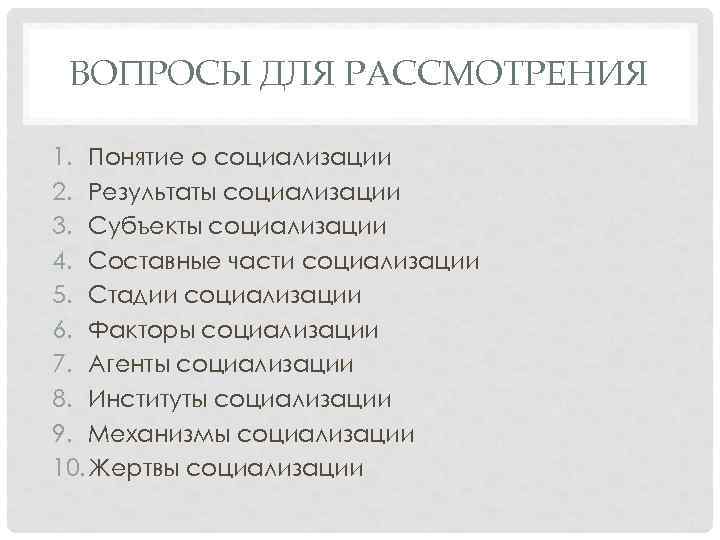 ВОПРОСЫ ДЛЯ РАССМОТРЕНИЯ 1. Понятие о социализации 2. Результаты социализации 3. Субъекты социализации 4.
