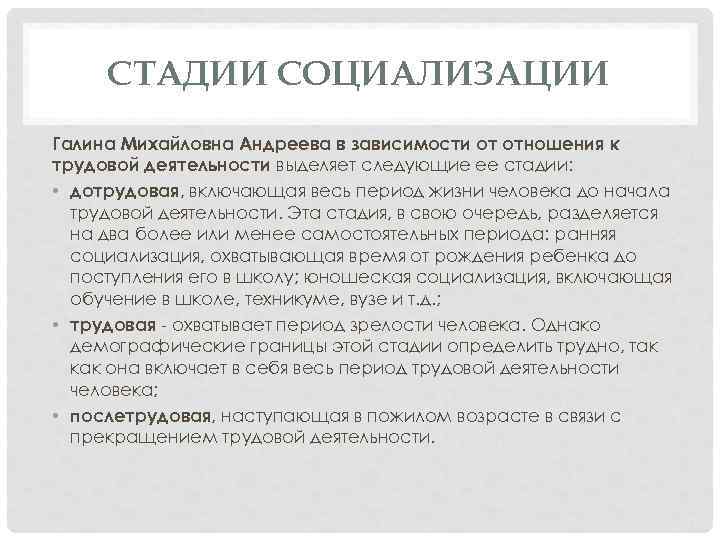 СТАДИИ СОЦИАЛИЗАЦИИ Галина Михайловна Андреева в зависимости от отношения к трудовой деятельности выделяет следующие