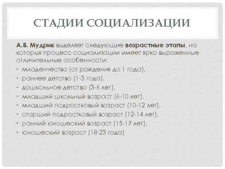 СТАДИИ СОЦИАЛИЗАЦИИ А. В. Мудрик выделяет следующие возрастные этапы, на которых процесс социализации имеет