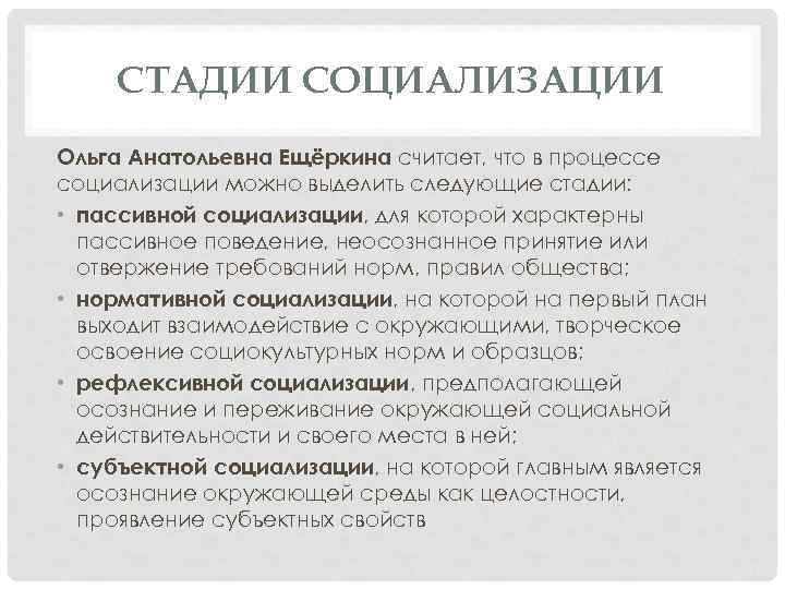 СТАДИИ СОЦИАЛИЗАЦИИ Ольга Анатольевна Ещёркина считает, что в процессе социализации можно выделить следующие стадии: