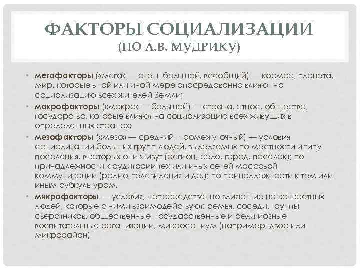 ФАКТОРЫ СОЦИАЛИЗАЦИИ (ПО А. В. МУДРИКУ) • мегафакторы ( «мега» — очень большой, всеобщий)