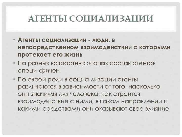 АГЕНТЫ СОЦИАЛИЗАЦИИ • Агенты социализации люди, в непосредственном взаимодействии с которыми протекает его жизнь