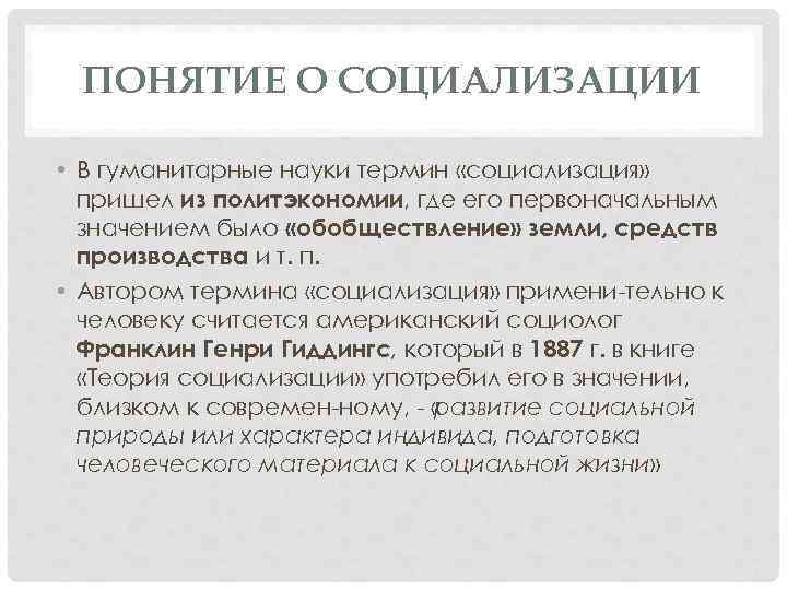 ПОНЯТИЕ О СОЦИАЛИЗАЦИИ • В гуманитарные науки термин «социализация» пришел из политэкономии, где его