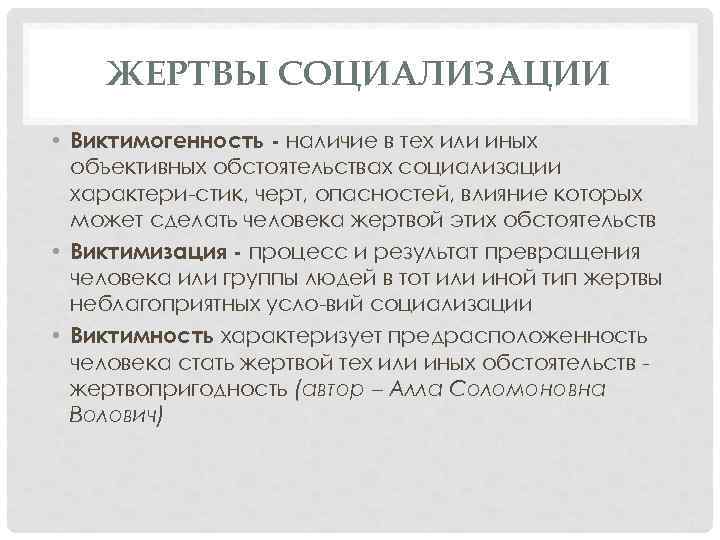ЖЕРТВЫ СОЦИАЛИЗАЦИИ • Виктимогенность наличие в тех или иных объективных обстоятельствах социализации характери стик,