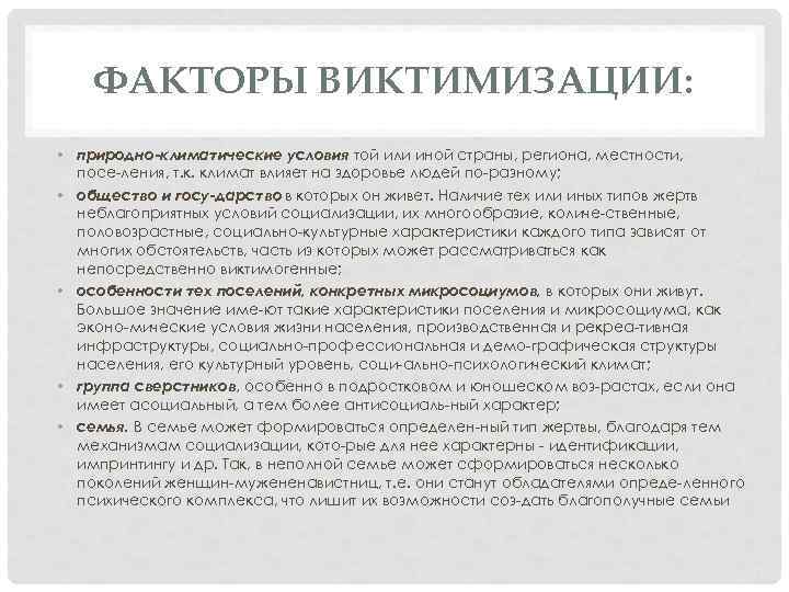ФАКТОРЫ ВИКТИМИЗАЦИИ: • природно климатические условия той или иной страны, региона, местности, посе ления,