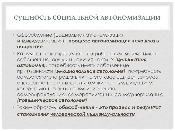СУЩНОСТЬ СОЦИАЛЬНОЙ АВТОНОМИЗАЦИИ • Обособление (социальная автономизация, индивидуализация) процесс автономизации человека в обществе •