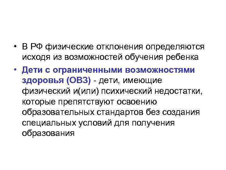  • В РФ физические отклонения определяются исходя из возможностей обучения ребенка • Дети