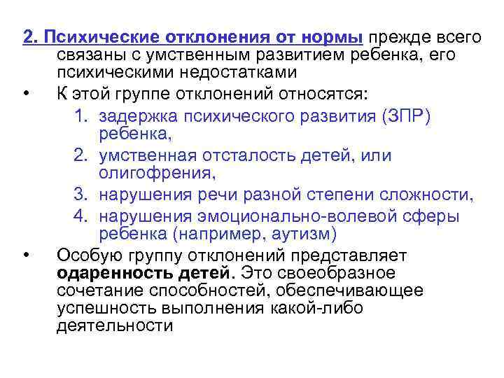 2. Психические отклонения от нормы прежде всего связаны с умственным развитием ребенка, его психическими