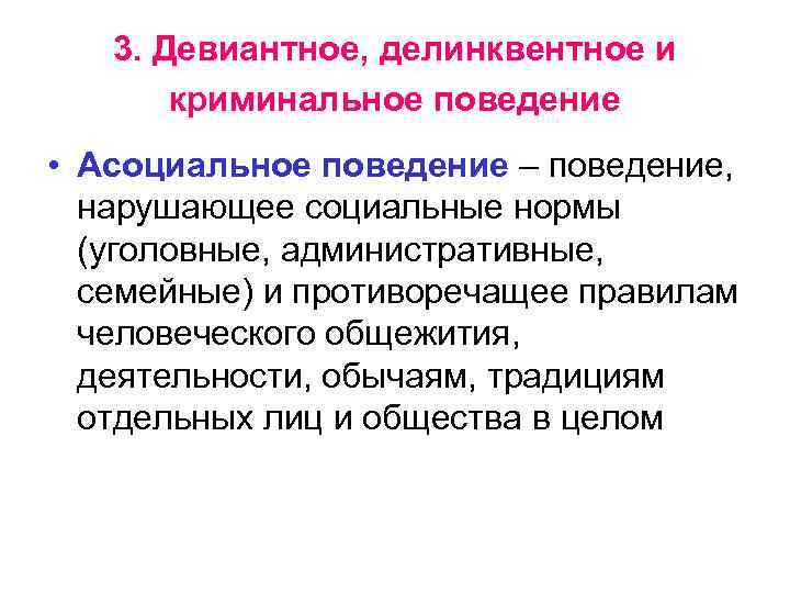 3. Девиантное, делинквентное и криминальное поведение • Асоциальное поведение – поведение, нарушающее социальные нормы