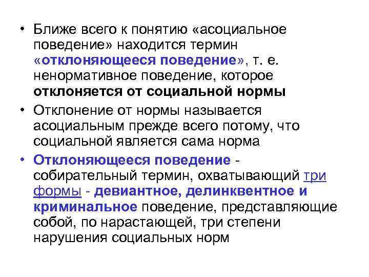  • Ближе всего к понятию «асоциальное поведение» находится термин «отклоняющееся поведение» , т.