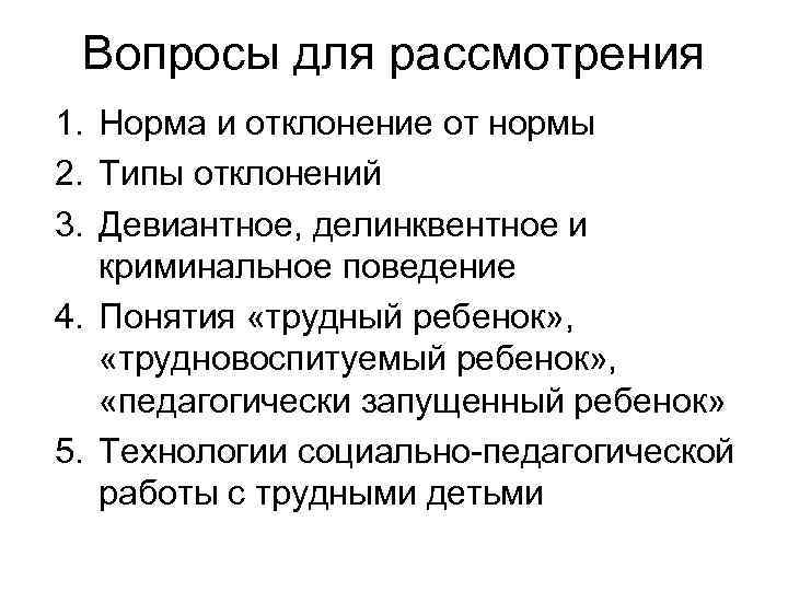 Вопросы для рассмотрения 1. Норма и отклонение от нормы 2. Типы отклонений 3. Девиантное,