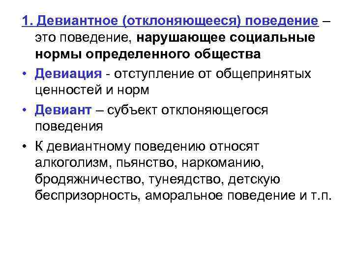 1. Девиантное (отклоняющееся) поведение – это поведение, нарушающее социальные нормы определенного общества • Девиация