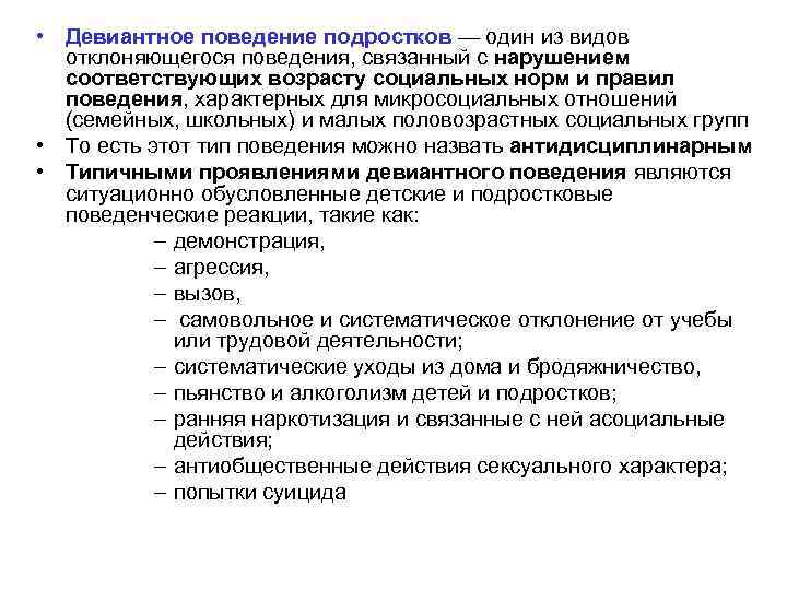  • Девиантное поведение подростков — один из видов отклоняющегося поведения, связанный с нарушением