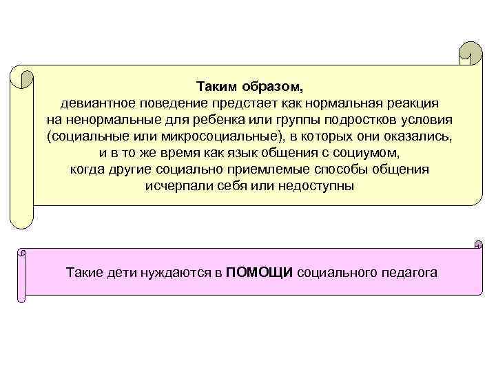 Таким образом, девиантное поведение предстает как нормальная реакция на ненормальные для ребенка или группы