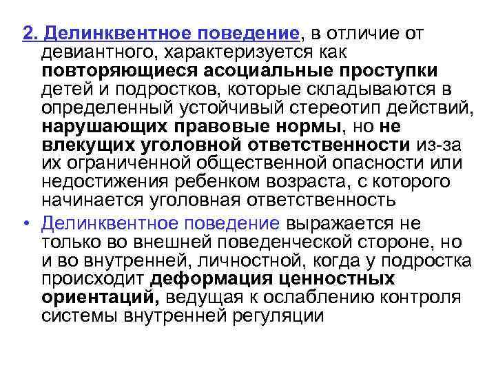 2. Делинквентное поведение, в отличие от девиантного, характеризуется как повторяющиеся асоциальные проступки детей и