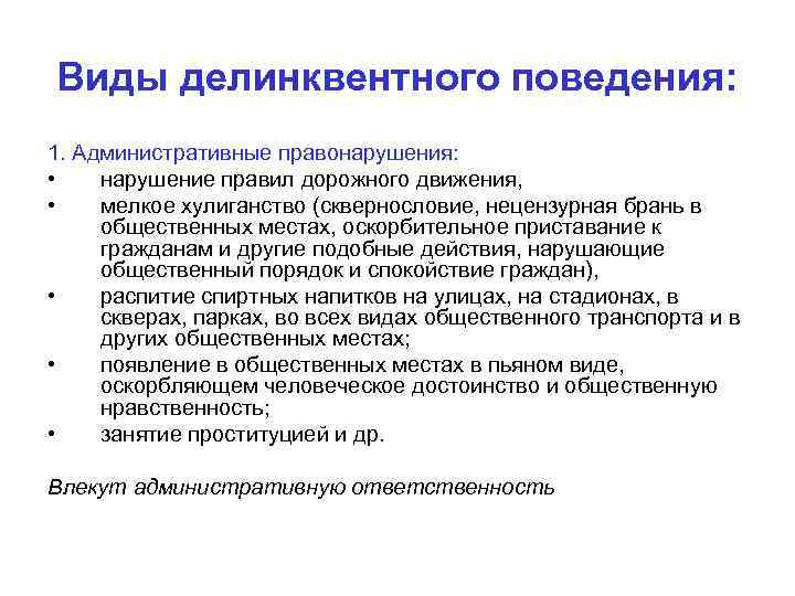 Виды делинквентного поведения: 1. Административные правонарушения: • нарушение правил дорожного движения, • мелкое хулиганство