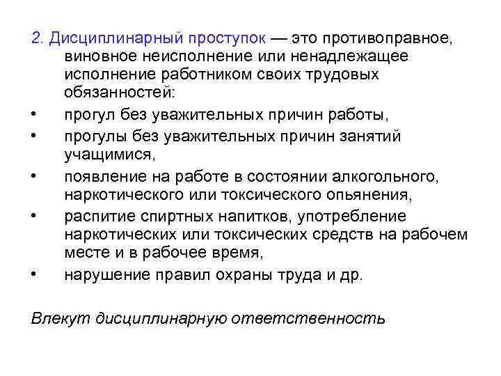 2. Дисциплинарный проступок — это противоправное, виновное неисполнение или ненадлежащее исполнение работником своих трудовых