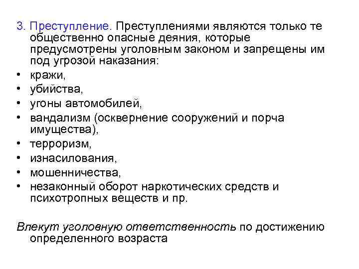 3. Преступление. Преступлениями являются только те общественно опасные деяния, которые предусмотрены уголовным законом и