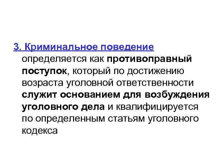 3. Криминальное поведение определяется как противоправный поступок, который по достижению возраста уголовной ответственности служит