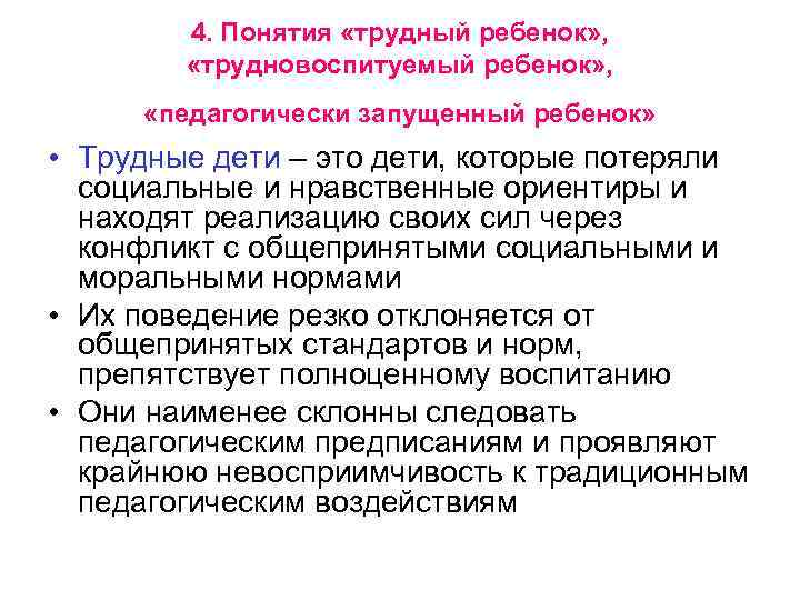 4. Понятия «трудный ребенок» , «трудновоспитуемый ребенок» , «педагогически запущенный ребенок» • Трудные дети