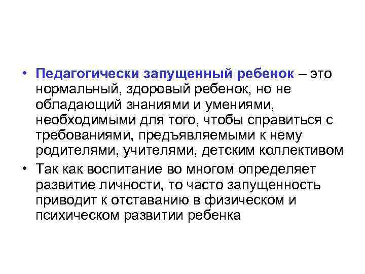  • Педагогически запущенный ребенок – это нормальный, здоровый ребенок, но не обладающий знаниями