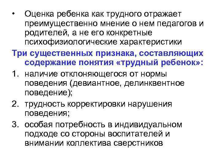  • Оценка ребенка как трудного отражает преимущественно мнение о нем педагогов и родителей,