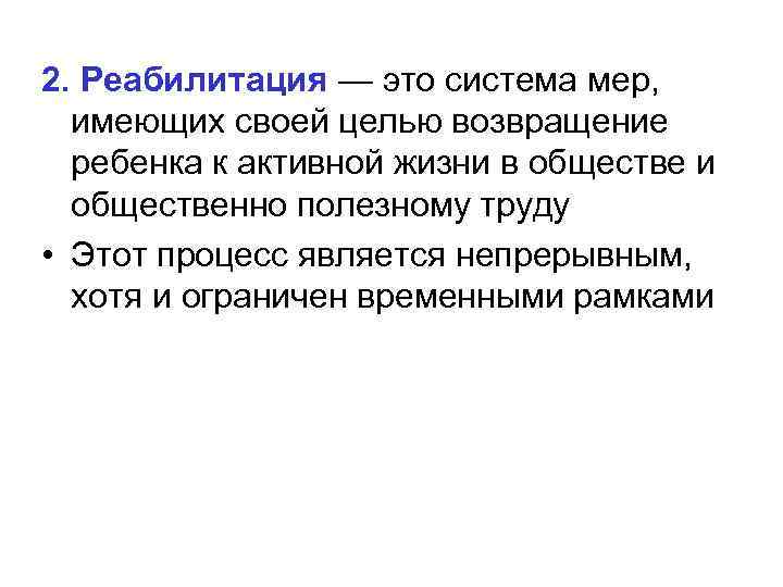 2. Реабилитация — это система мер, имеющих своей целью возвращение ребенка к активной жизни